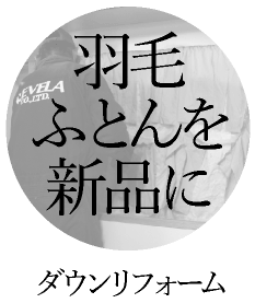 羽毛布団を新品に